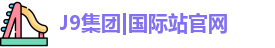 J9集团